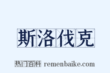 斯洛伐克是什么意思的图片